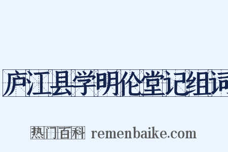庐江县学明伦堂记组词是什么意思的图片